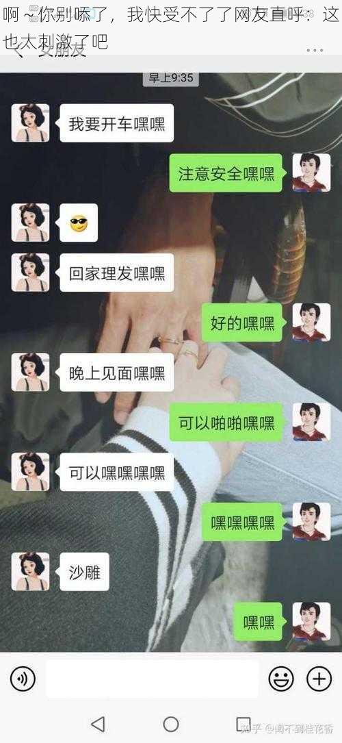 啊～你别㖭了，我快受不了了网友直呼：这也太刺激了吧