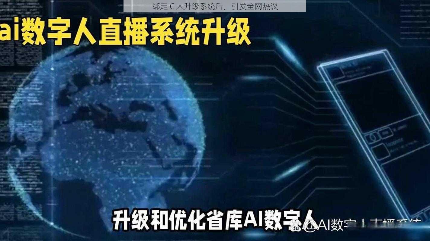 绑定 C 人升级系统后，引发全网热议