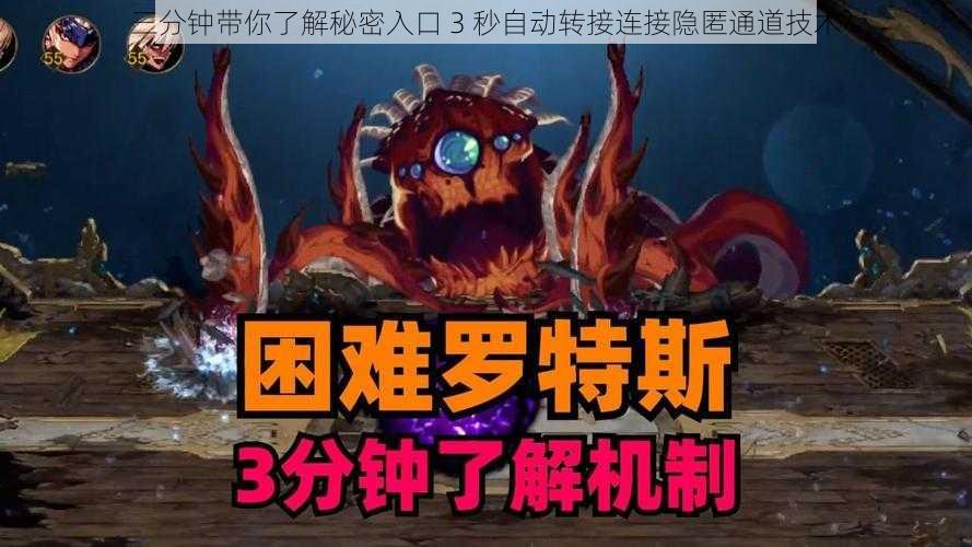 三分钟带你了解秘密入口 3 秒自动转接连接隐匿通道技术