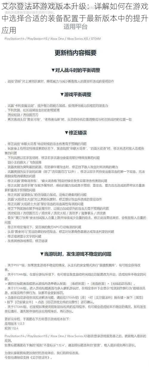 艾尔登法环游戏版本升级：详解如何在游戏中选择合适的装备配置于最新版本中的提升应用